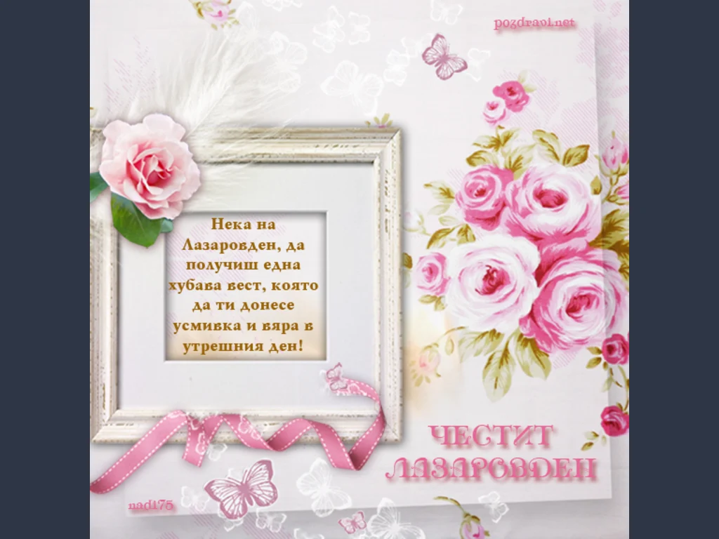 Лазаровден