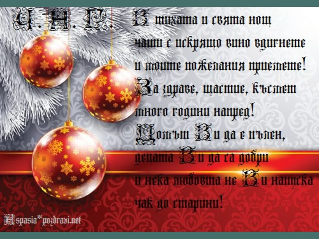 Когато чашите прелеят в празничната нощ