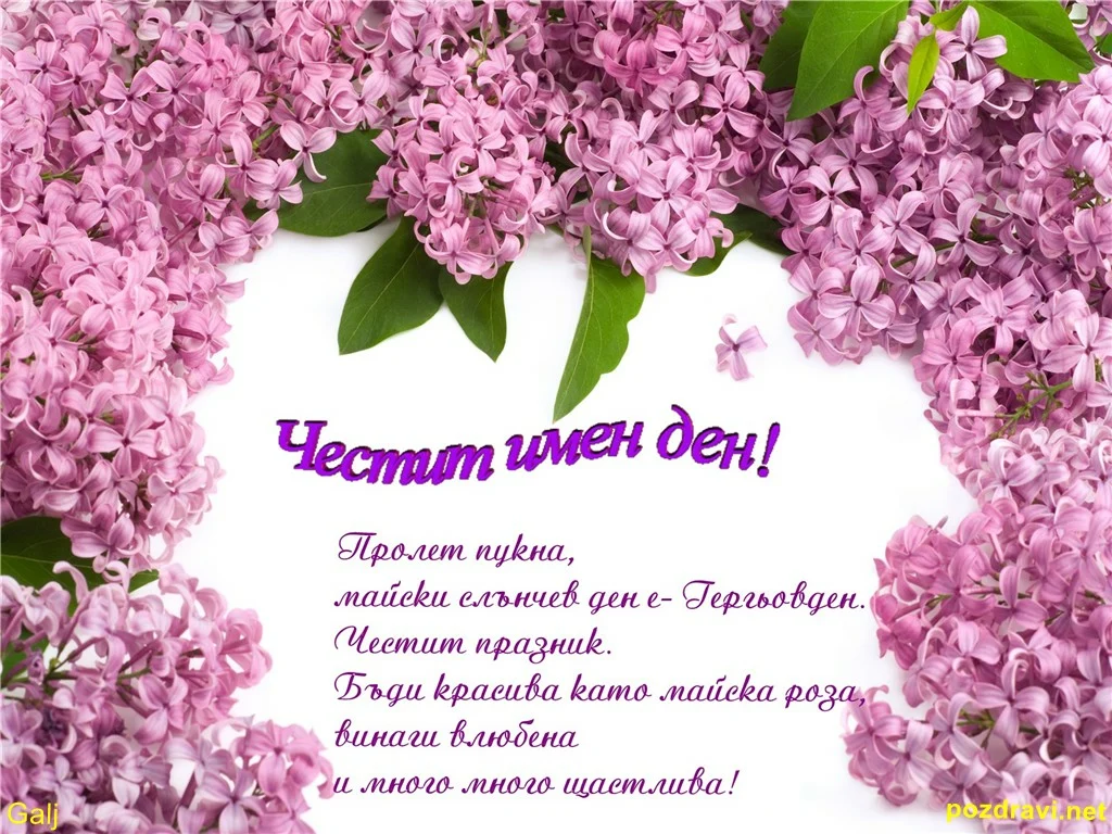 Честит Имен Ден