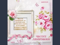 Лазаровден