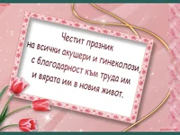 Честит Празник на всички Акушери и Гинеколози!