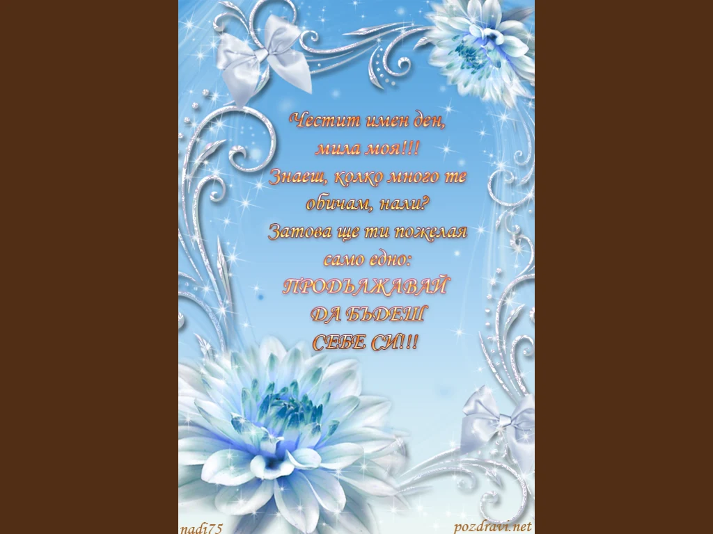 За моето съкровище  Честит Имен Ден