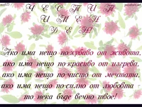 Пожелание за Димитровден