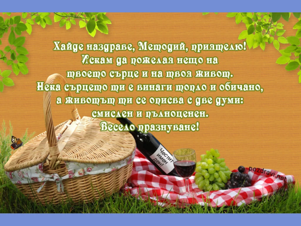 Честит имен ден, Методий!