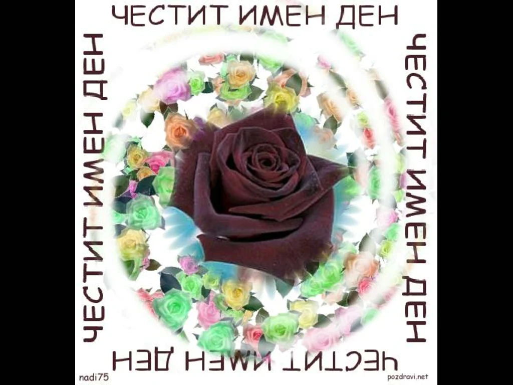 Честит Имен Ден!Разноцветни Рози!