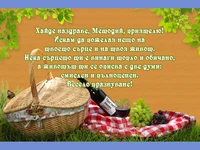 Честит имен ден, Методий!