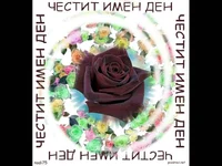 Честит Имен Ден!Разноцветни Рози!