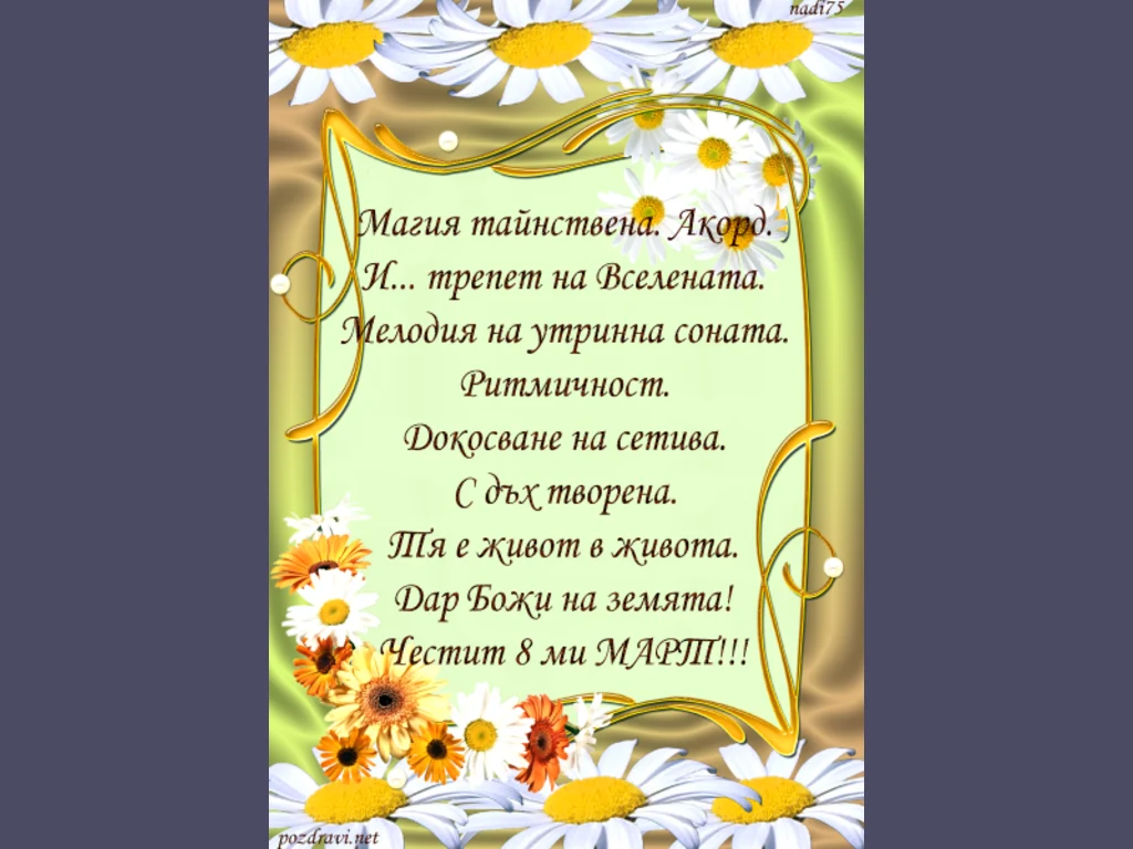 Честит осми март на всички жени!
