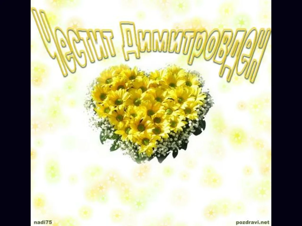 Чести Димитровден