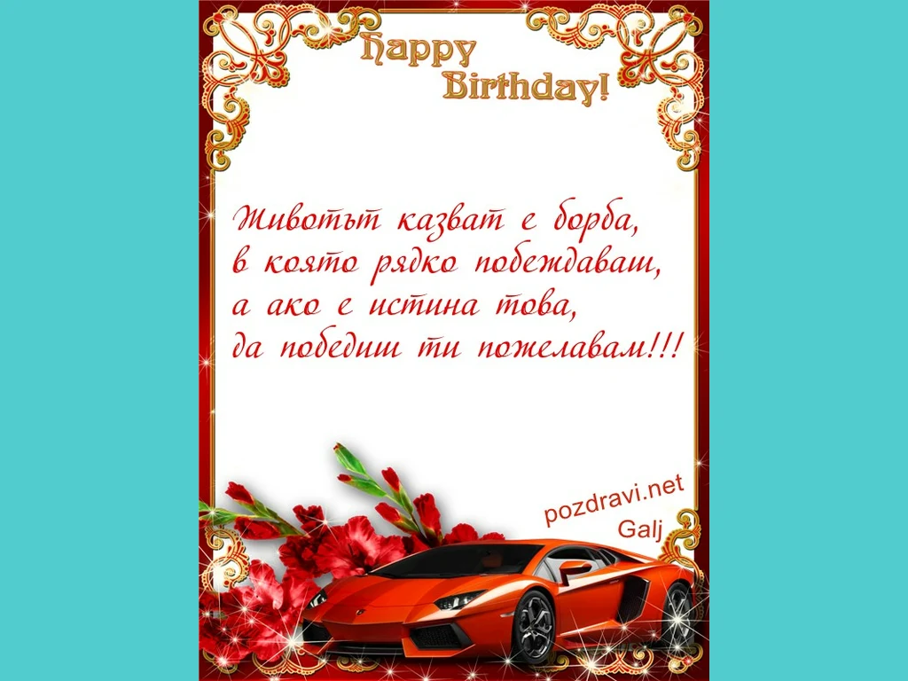 Борба –  Щастлив Рожден Ден