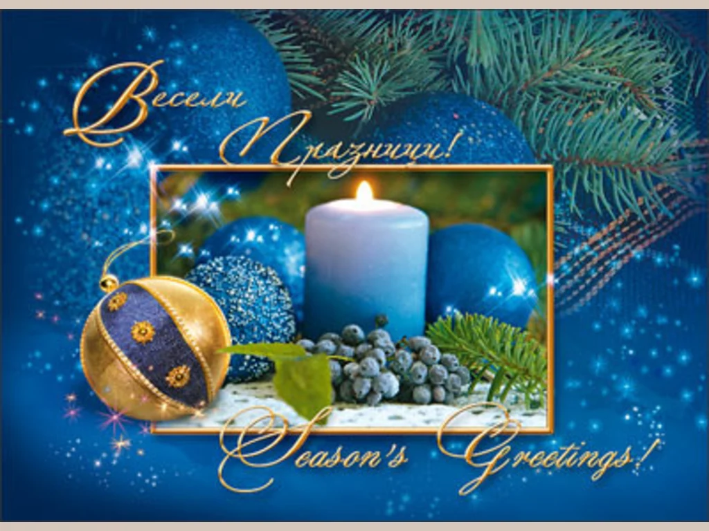 Весели Празници!