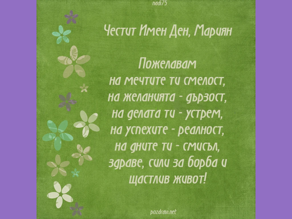 Картичка за имен ден на Мариян