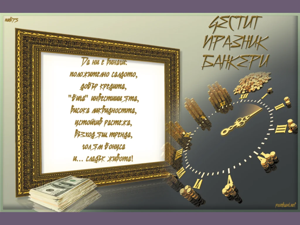 За Банкерите с Любов