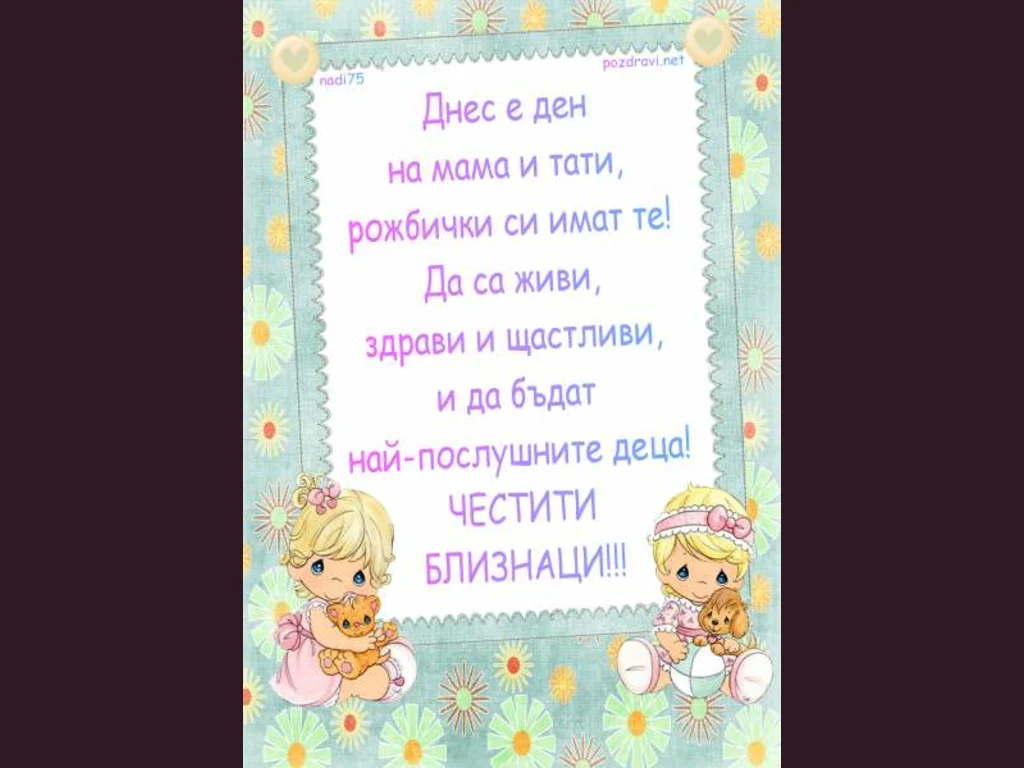 Честити близначки на мама и тати!