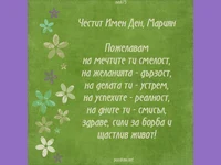 Картичка за имен ден на Мариян