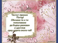 Честит имен ден Петър!
