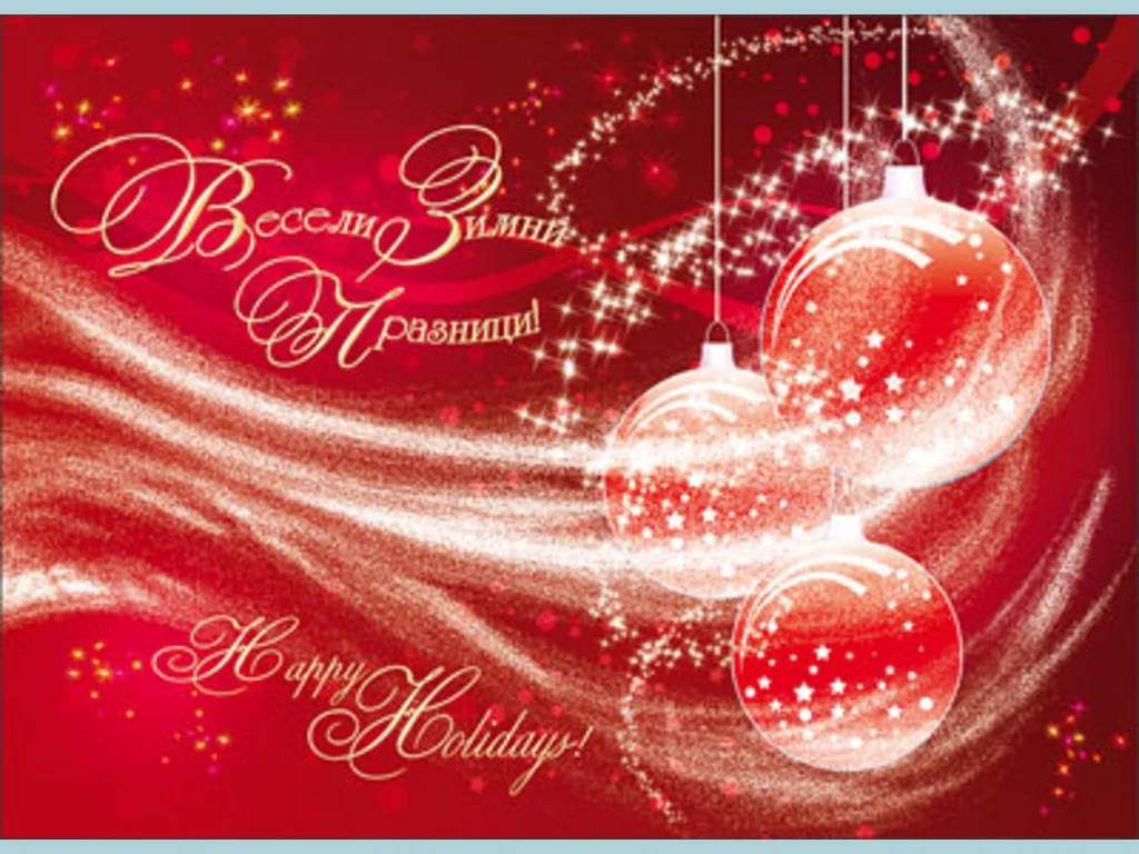 Нова Година - традиционни 45