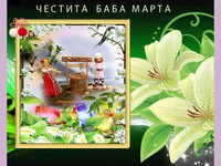 ЧЕСТИТА БАБА МАРТА!