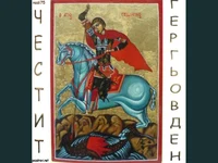 Честит Гергьовден