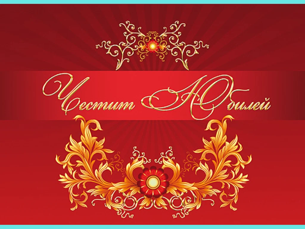 Честит Юбилей !