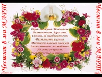 Честит празник нежна красива усмихната жена!