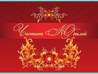 Честит Юбилей !