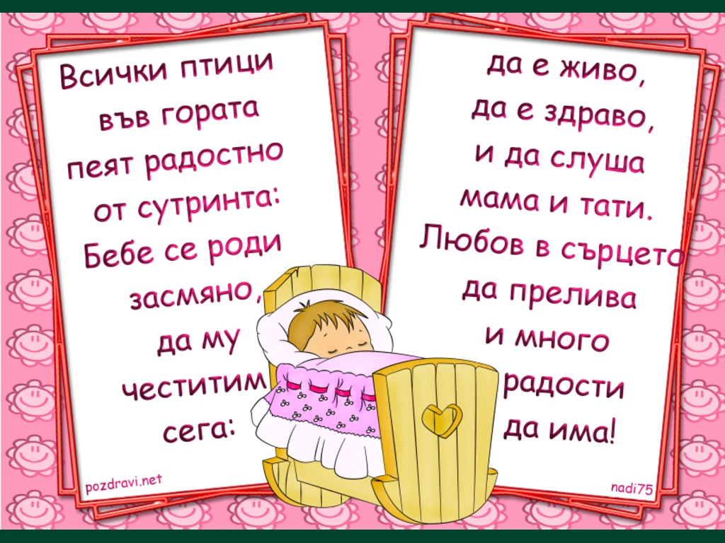 Бебе се роди сега!