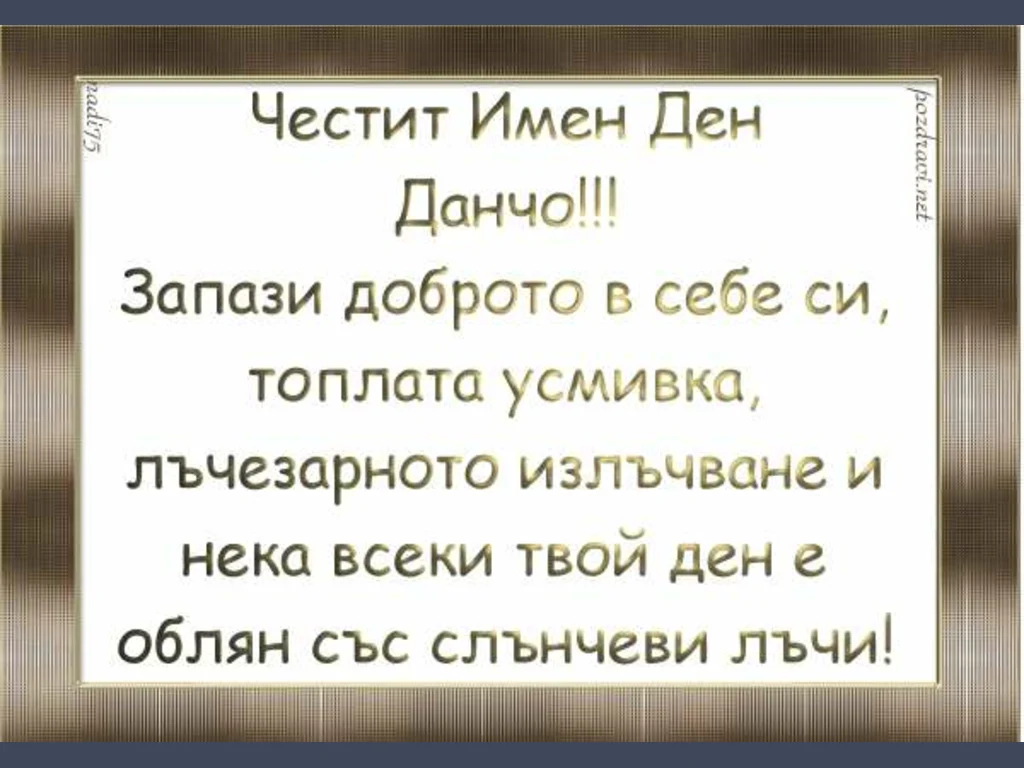Честит  Имен Ден Данчо!