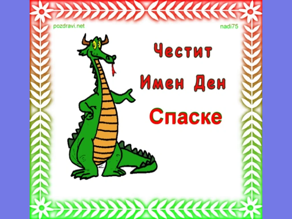 Честит имен ден Спаске