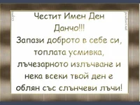 Честит  Имен Ден Данчо!