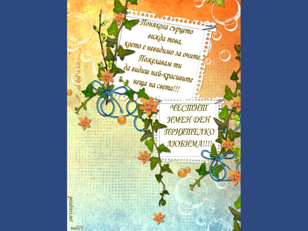 Честит Имен Ден приятелко любима