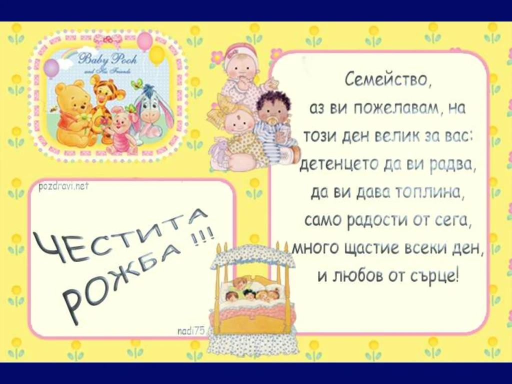 Пожелание към семейството за новородения член!
