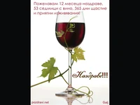 Честит Празник–Наздраве за Трифон Зарезан!