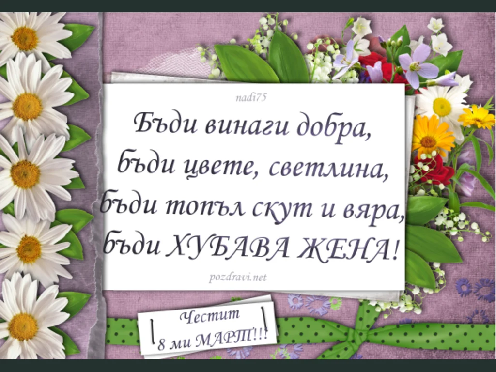 Честит осми март!