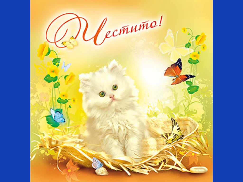 Честит Празник !