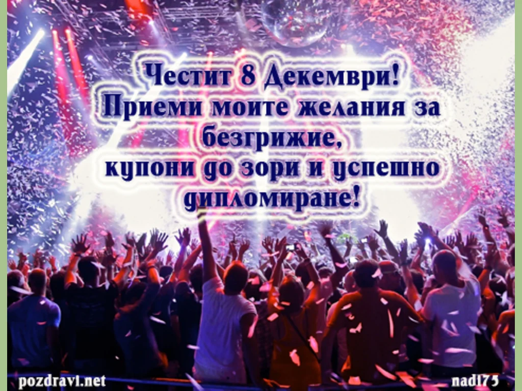 Студентски празник!