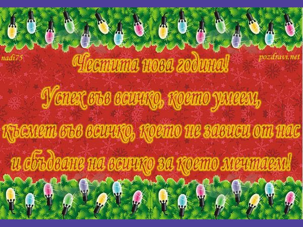Честита нова година!