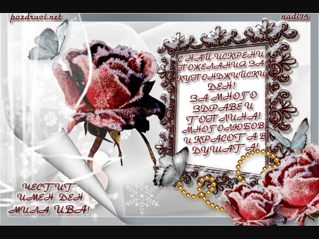 ЧЕСТИТ ИМЕН ДЕН МИЛА ИВА!