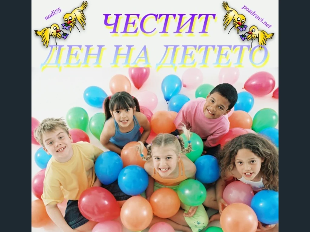 Ден на детето