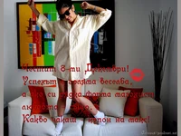 Честит 8-ми Декември!