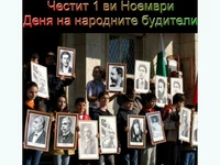 Честит 1 ви Ноември