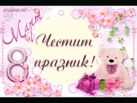 Мече за осми март