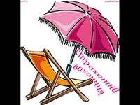 Весела ваканция