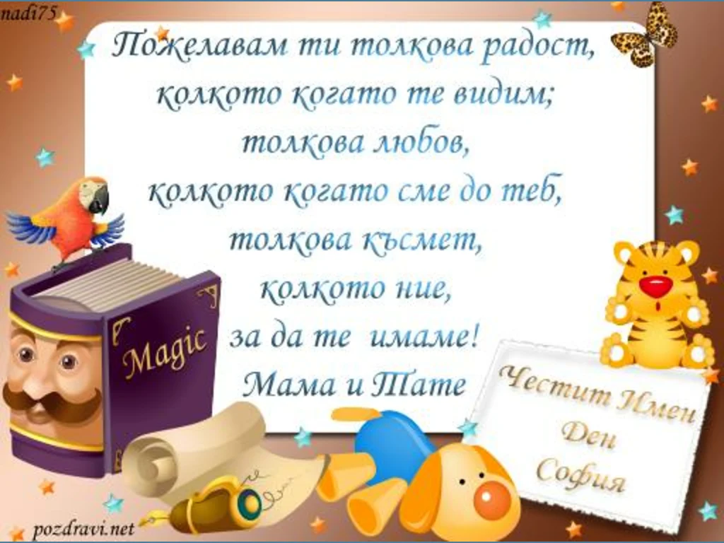 Детска - Честит Имен Ден София