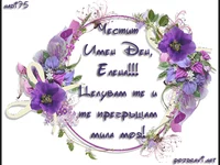 Честит имен ден Елена!