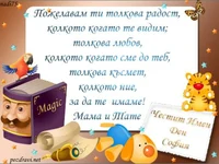 Детска - Честит Имен Ден София