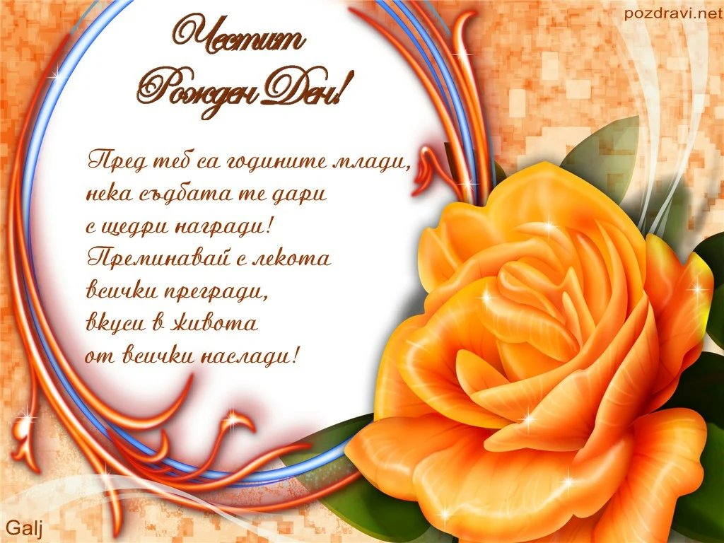 Честит рожден ден