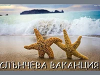Слънчева ваканция