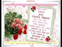 Пожелание за теб Скъпа Мария