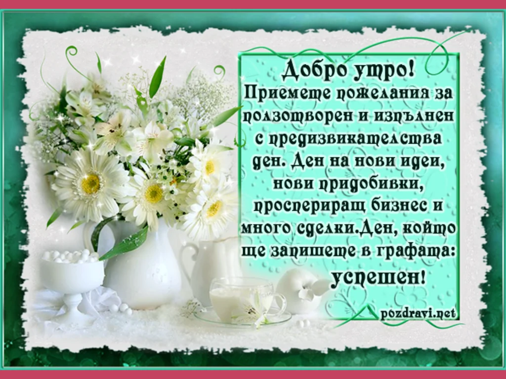 Успешен ден!